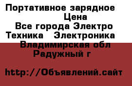 Портативное зарядное Power Bank Solar › Цена ­ 2 200 - Все города Электро-Техника » Электроника   . Владимирская обл.,Радужный г.